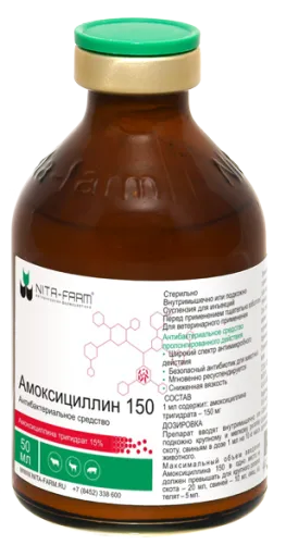Амоксициллин 150, раствор для инъекций, 50 мл