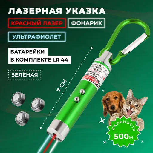 Лазерная указка №1 для животных, 3 в 1, зелёная
