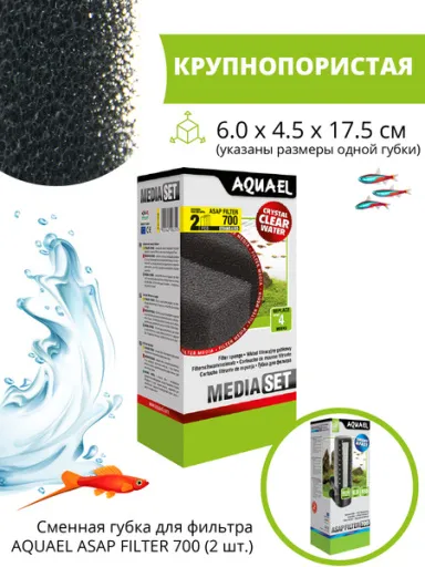 Губка сменная, для внутреннего фильтра Asap 700 Aqua El, 2 шт в упаковке