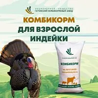 Комбикорм ПК10 для взрослых индеек (Гатчина), 40 кг
