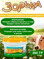Крем Зорька для ухода за кожей сосков и вымени, 200 г