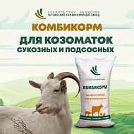 Комбикорм ОК80-1, для сукозных и подсосных козоматок (Гатчина), 40 кг