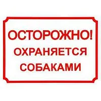 Табличка Дарэлл 0014 "Осторожно, охраняется собаками", 24*17 см