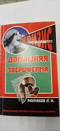 Домашняя звероферма. Кролики и пушистые звери на приусадебном участке. Содержание и разведение