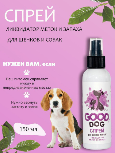 Спрей Good Dog Ликвидатор меток и запаха, для щенков и собак, 150 мл фото 2