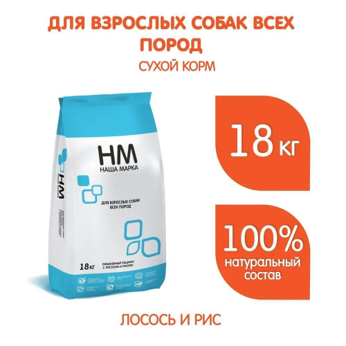 Сухой корм НМ, для взрослых собак, с лососем и рисом, 18 кг фото 2