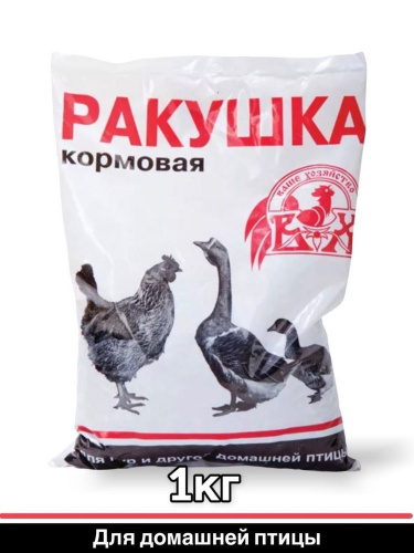Ракушка кормовая для всех видов птиц, ВХ, цв. уп., 1 кг