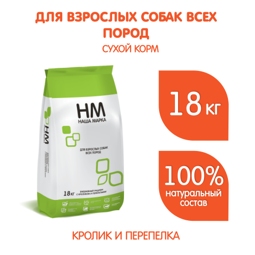Сухой корм НМ, для взрослых собак всех пород, с кроликом и перепелами, 18 кг