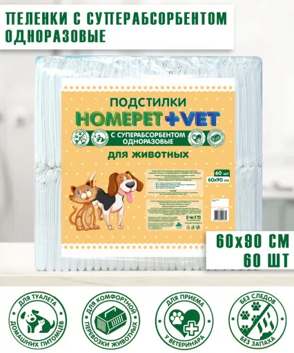 Пеленки Homepet впитывающие, гелевые, 60*90 см, 5 шт в упаковке