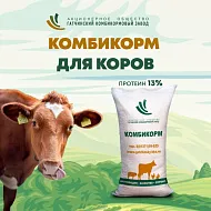 Комбикорм КК60 13% для дойных коров и нетелей (Гатчина), 40 кг