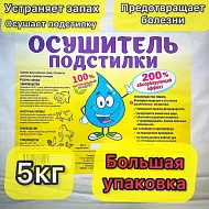 Осушитель подстилки, 5 кг